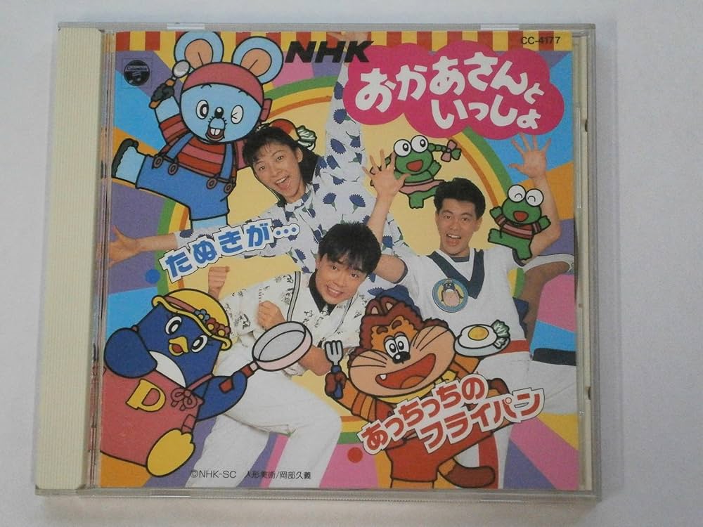 Amazon.co.jp: NHKおかあさんといっしょ たぬきが…/あっちっちの